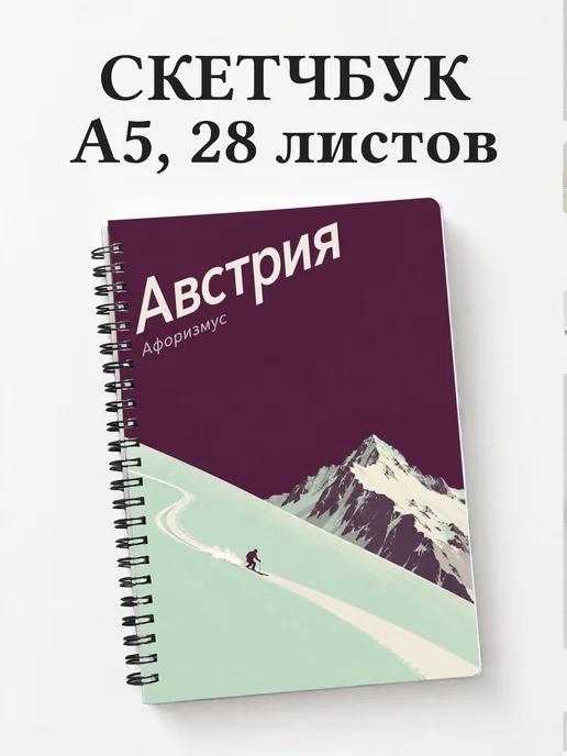 Скетчбук Австрия