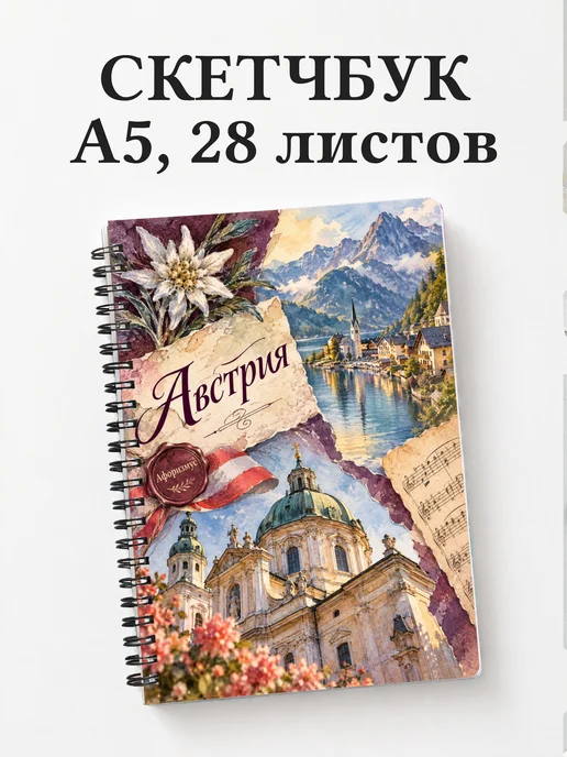 Скетчбук Австрия