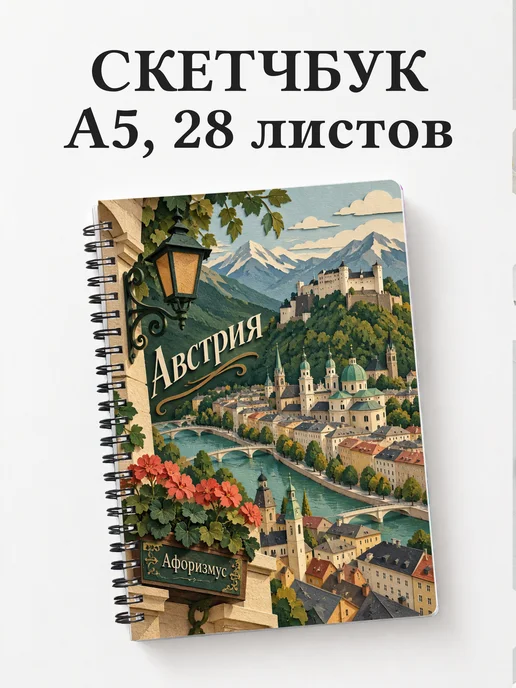 Скетчбук Австрия