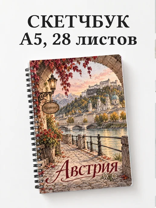 Скетчбук Австрия