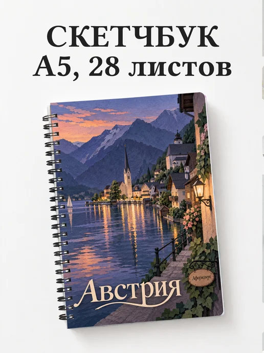 Скетчбук Австрия