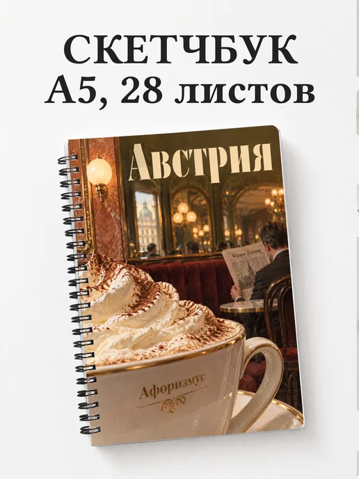 Скетчбук Австрия