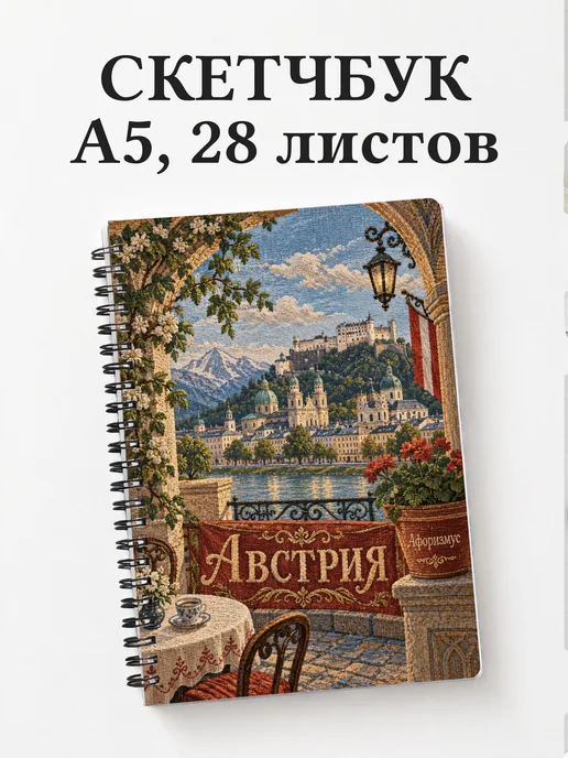 Скетчбук Австрия