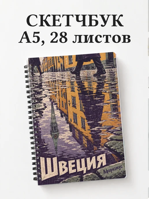 Скетчбук Швеция
