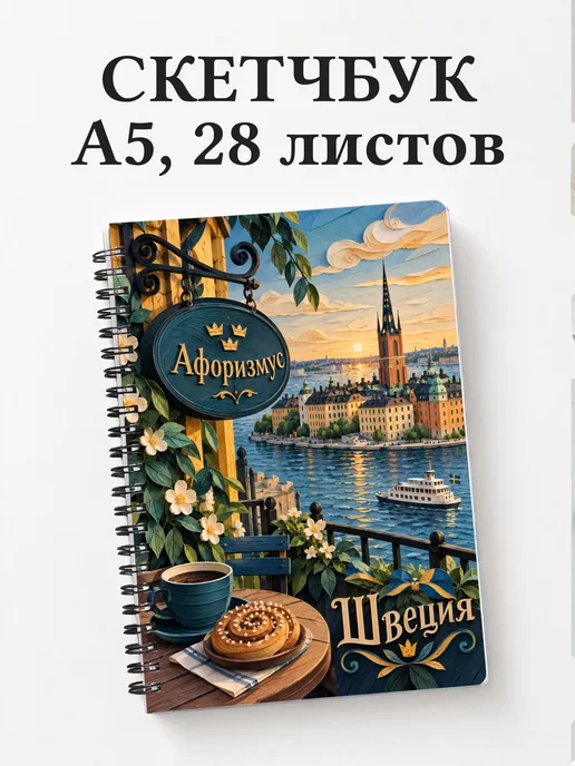 Скетчбук Швеция