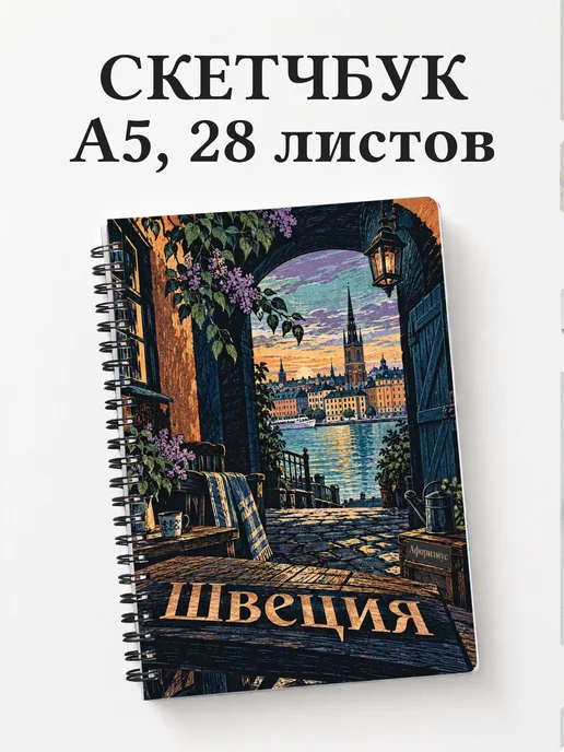 Скетчбук Швеция