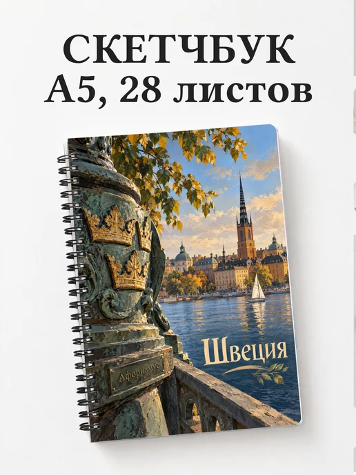 Скетчбук Швеция