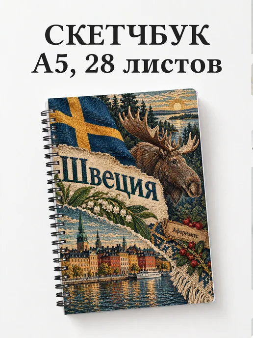 Скетчбук Швеция