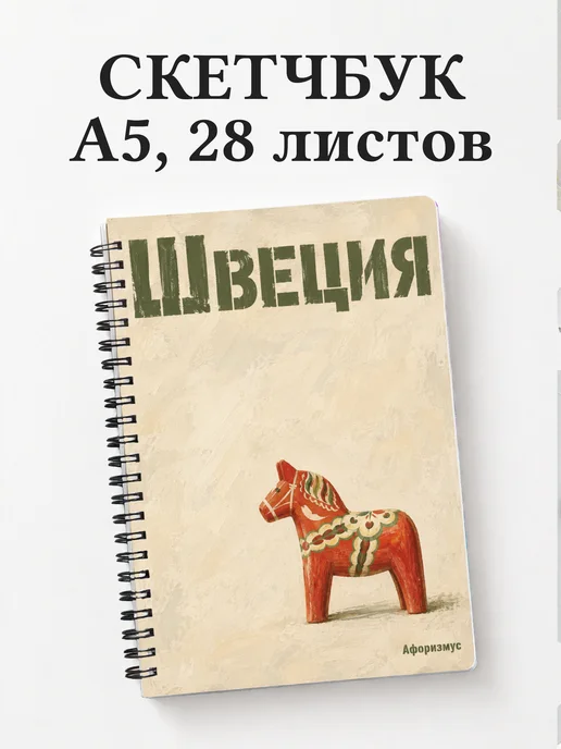 Скетчбук Швеция