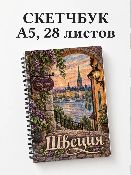 Скетчбук Швеция
