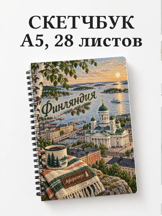 Скетчбук Финляндия