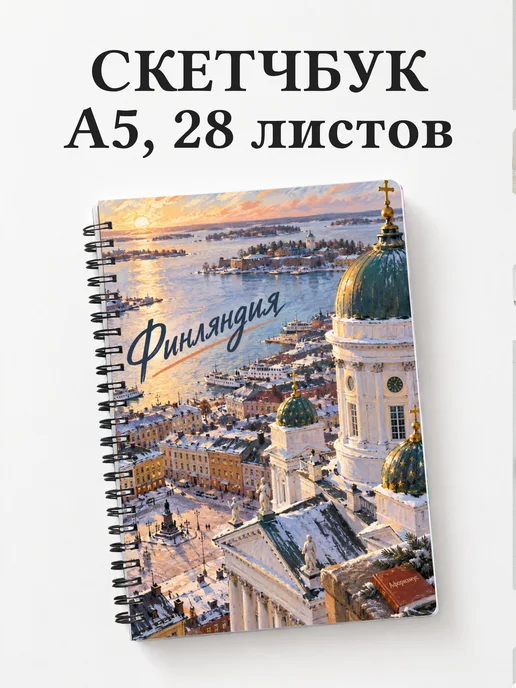 Скетчбук Финляндия