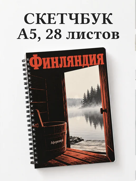 Скетчбук Финляндия