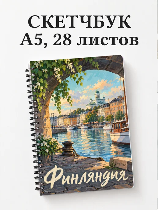 Скетчбук Финляндия