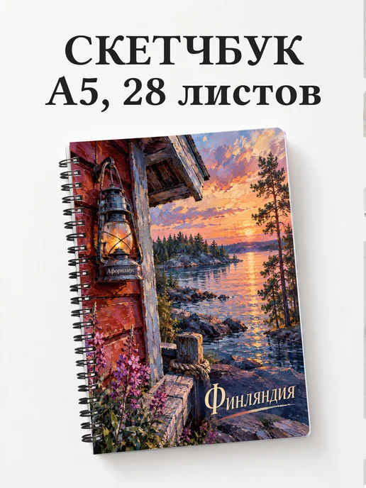 Скетчбук Финляндия