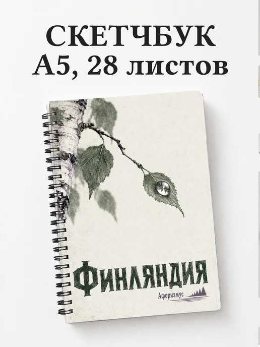Скетчбук Финляндия