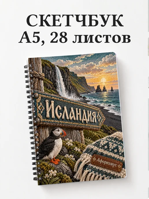 Скетчбук Исландия