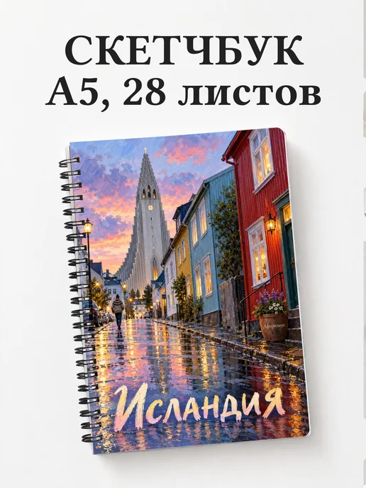 Скетчбук Исландия