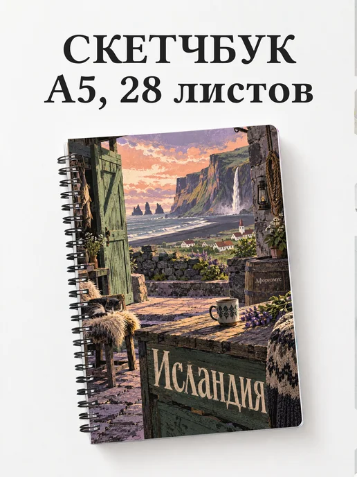 Скетчбук Исландия