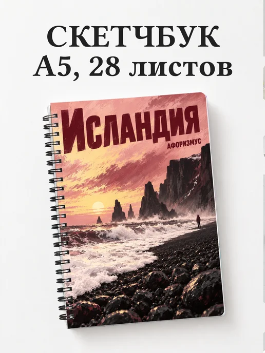 Скетчбук Исландия