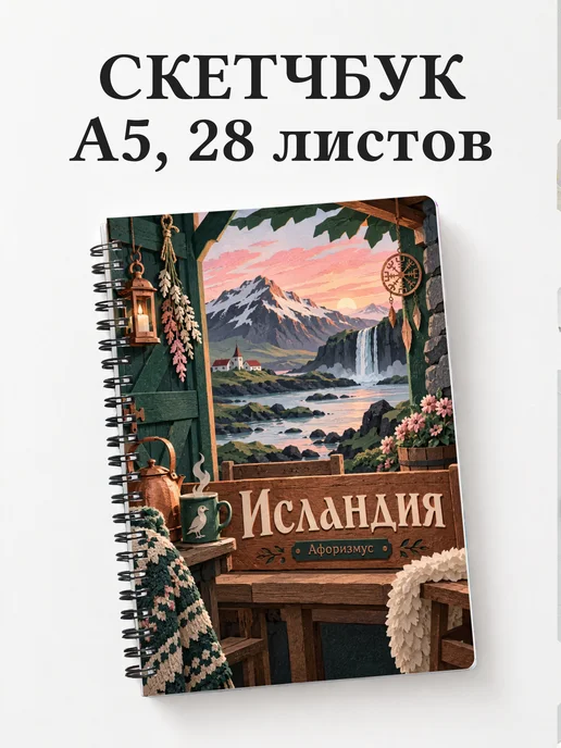 Скетчбук Исландия