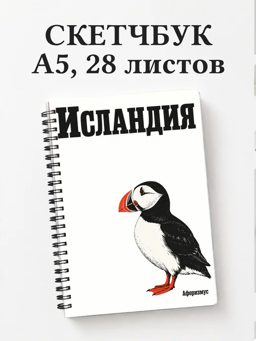 Скетчбук Исландия