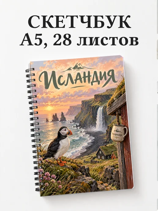 Скетчбук Исландия