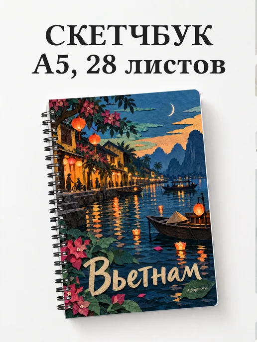Скетчбук Вьетнам