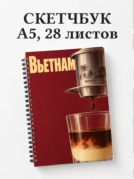 Скетчбук Вьетнам