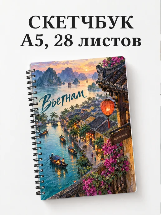 Скетчбук Вьетнам