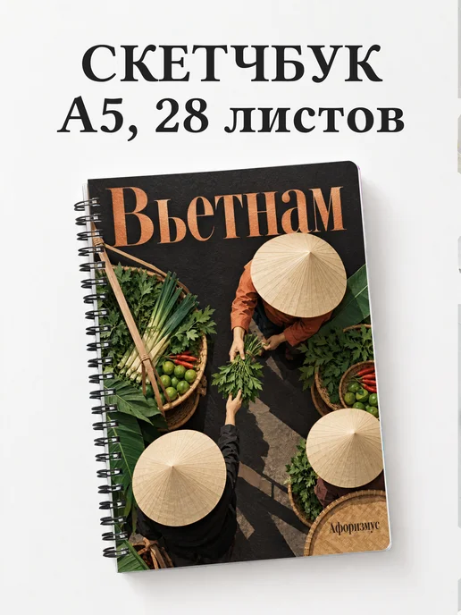 Скетчбук Вьетнам