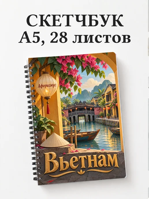 Скетчбук Вьетнам