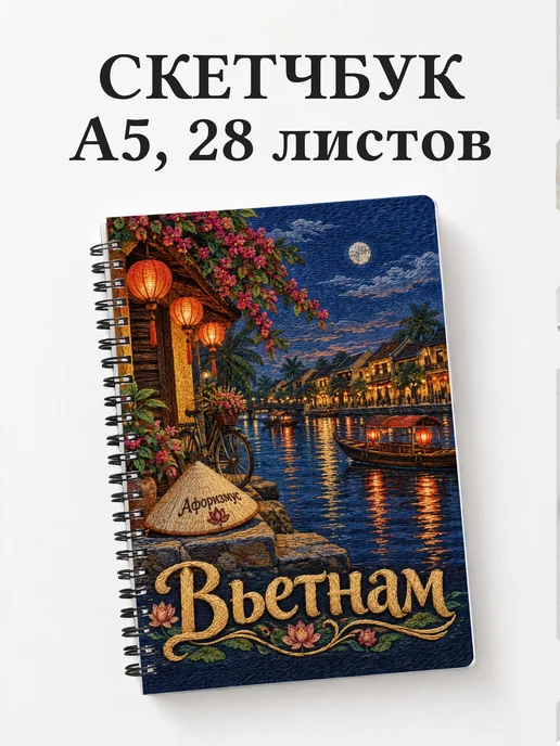 Скетчбук Вьетнам