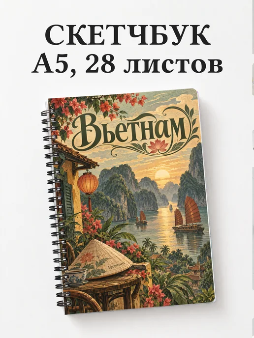 Скетчбук Вьетнам