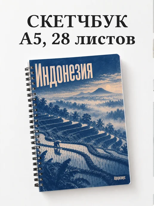 Скетчбук Индонезия