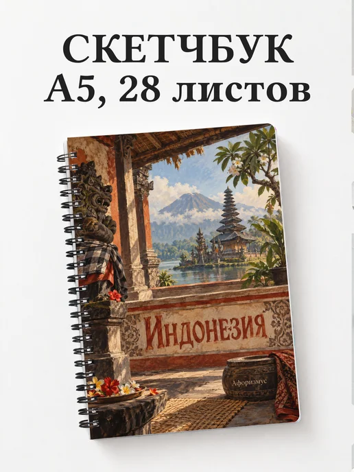 Скетчбук Индонезия