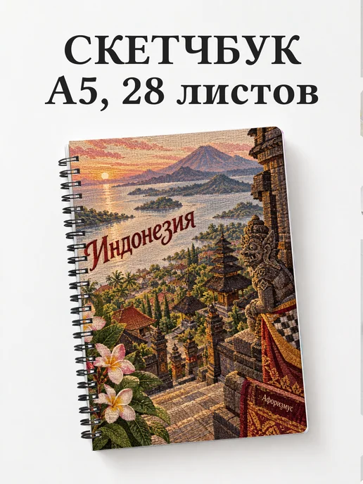 Скетчбук Индонезия