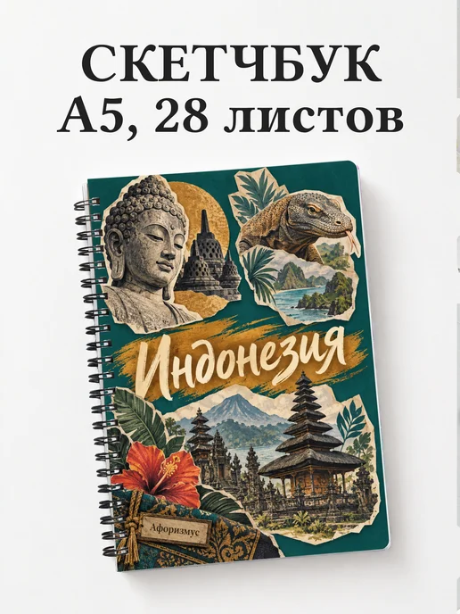 Скетчбук Индонезия