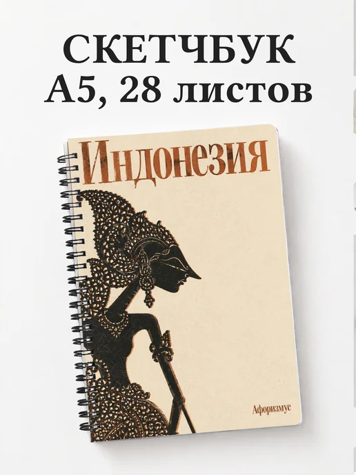 Скетчбук Индонезия