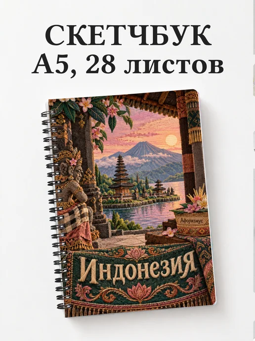 Скетчбук Индонезия