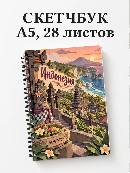 Скетчбук Индонезия