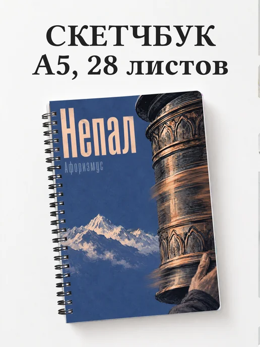 Скетчбук Непал