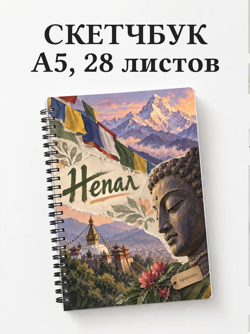 Скетчбук Непал