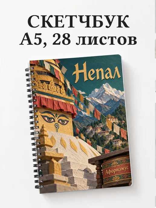Скетчбук Непал