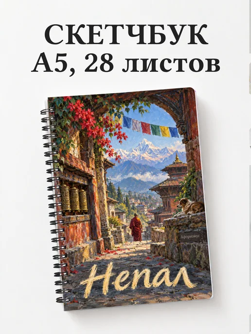 Скетчбук Непал