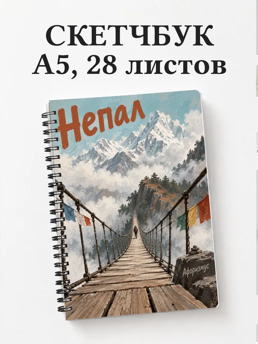 Скетчбук Непал
