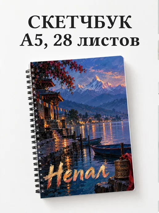 Скетчбук Непал