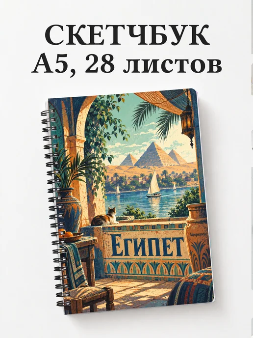 Скетчбук Египет