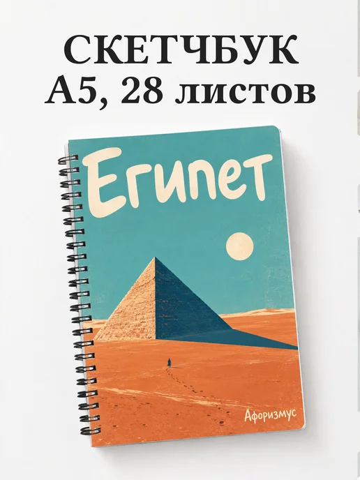 Скетчбук Египет