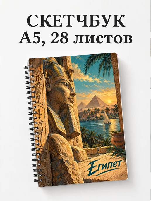 Скетчбук Египет